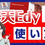 楽天Edyとは？お得なチャージ方法から加盟店、アプリの使い方まで解説！