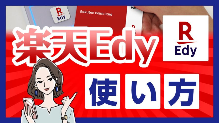 楽天Edyとは？お得なチャージ方法から加盟店、アプリの使い方まで解説！