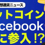 Facebookがビットコイン・仮想通貨ビジネスに参入！？