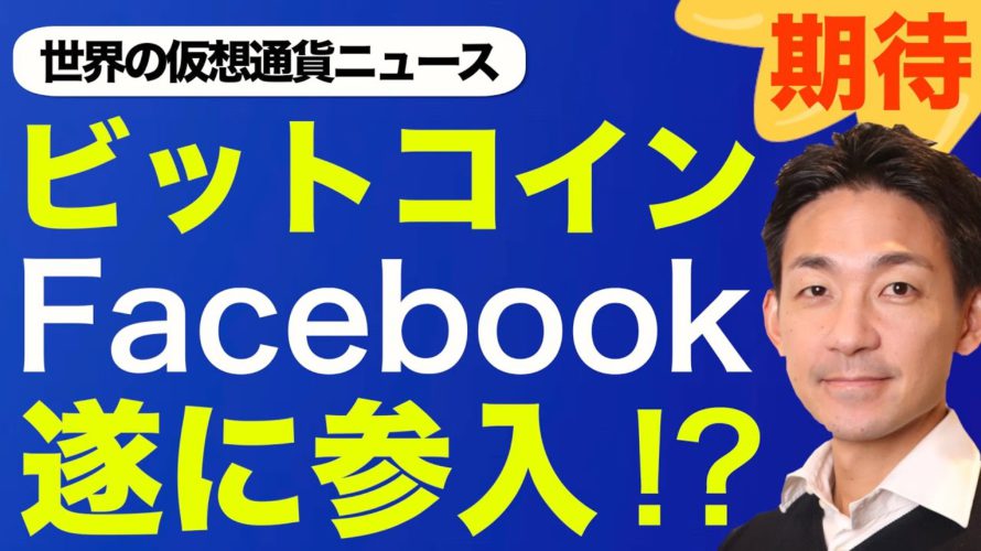 Facebookがビットコイン・仮想通貨ビジネスに参入!?