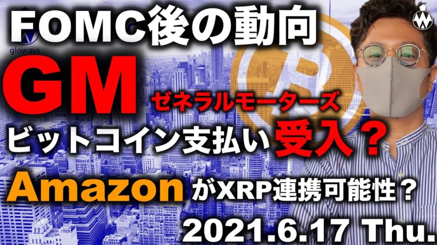 ビットコイン反発なるか。GMとamazonの動向、FOMCの内容等