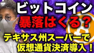 ビットコイン警戒継続。ゴールドマンサックスとGalaxy Digitalが提携!仮想通貨がスーパーで使える?