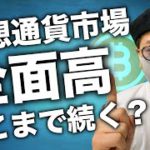 ビットコイン上昇！MONA、DOT急騰！どこまで続く？今後の戦略