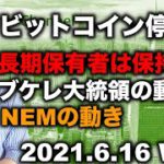 ビットコイン動けず。NEM、ブケレ大統領🇸🇻、長期保有者の動きと今後の展開