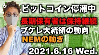 ビットコイン動けず。NEM、ブケレ大統領🇸🇻、長期保有者の動きと今後の展開