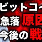 ビットコイン急落原因と今後の戦略。中国懸念引き続き。QTUMは危険