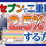 【セブンでお得！】QUICPay(nanaco)でポイント二重取りする方法