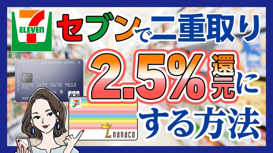 【セブンでお得!】QUICPay(nanaco)でポイント二重取りする方法