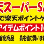 楽天スーパーSALEのおトク情報！無料でポイントゲット＆こっそりポイント10倍商品も！