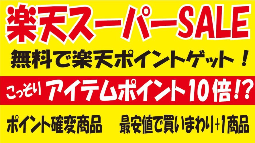 楽天スーパーSALEのおトク情報!無料でポイントゲット&こっそりポイント10倍商品も!