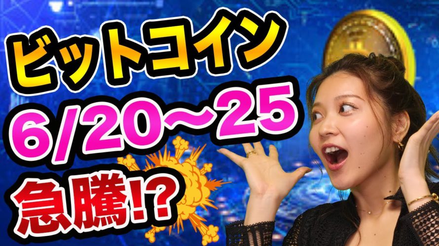 ビットコイン、来週が「大底」で、買うチャンス?メジャーSQに注目【仮想通貨の初心者】FOMCのテーパリングとバイビット