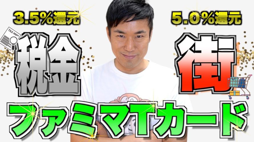 ここだけの話…ファミマTカードが熱いんです!!税金3.5%還元、街の利用で5%還元を実現!!分かりやすく解説します。