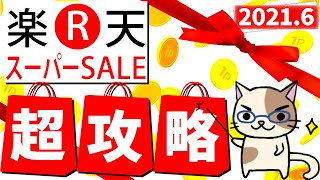 楽天スーパーセール攻略！楽天モバイル、おすすめ購入法、半額セール、お得なクーポンetc。(～6/11 01:59)