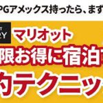 spgアメックス保有者必見！マリオットのホテル予約を最大限お得に活用する！！