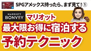 spgアメックス保有者必見!マリオットのホテル予約を最大限お得に活用する!!