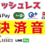 キャッシュレス決済音を一挙紹介(suica・nanaco・楽天Edy・WAON・Apple Pay・QUIC Pay・iD・LINE Pay・PayPay・ファミペイ・メルペイ・クロネコヤマト)