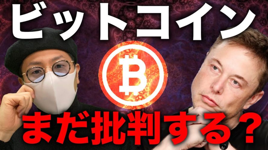 ビットコイン週末警戒。イーロン砲の余波拡大。各通貨の危険ラインと今後のシナリオ