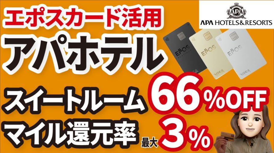 アパホテル超超お得に宿泊!!エポスカード持ってるだけで格安豪華なホテルステイ!!