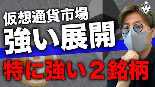 ビットコイン回復中!仮想通貨市場にいい流れ。今特に強い2銘柄。