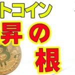 目先ビットコインが上昇する根拠