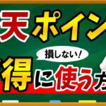 【超必見】楽天ポイントを最大限お得に利用・消費する方法について徹底解説します！