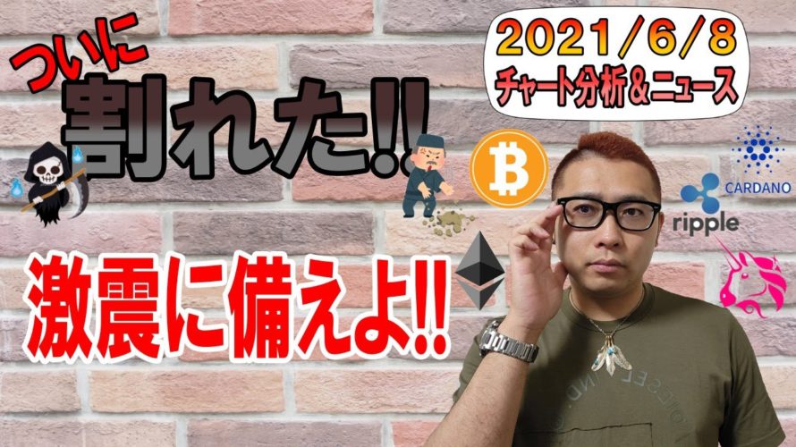 【仮想通貨ビットコイン&アルトコイン分析】ついに割れたか!?激震に備えよ!!