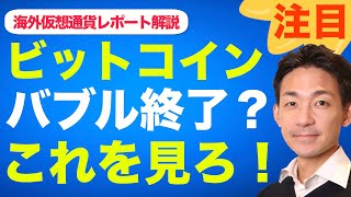 ビットコインと仮想通貨のバブルは終わってない❗️長期投資家には今がチャンス？