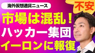 仮想通貨市場は混乱局面!イーロンマスクをハッカー集団が攻撃!