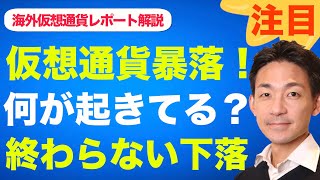 ビットコイン再び暴落!仮想通貨市場で何が起きているのか?