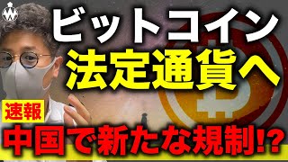 ビットコイン法定通貨へ!歴史的ファンダも中国規制に新たな動き?