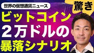 また来た!ビットコイン暴落説!2万ドルシナリオを考える!