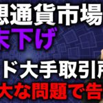 ビットコイン、アルトコイン週末下げ。ここからどう攻める？