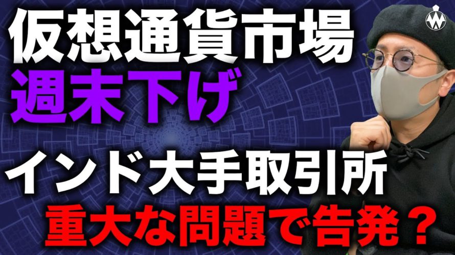 ビットコイン、アルトコイン週末下げ。ここからどう攻める？