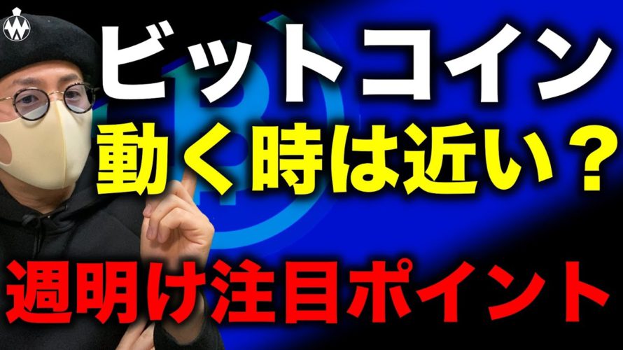 ビットコイン停滞続く。来週は動く?ここからの攻め方とアルトの注目ポイント