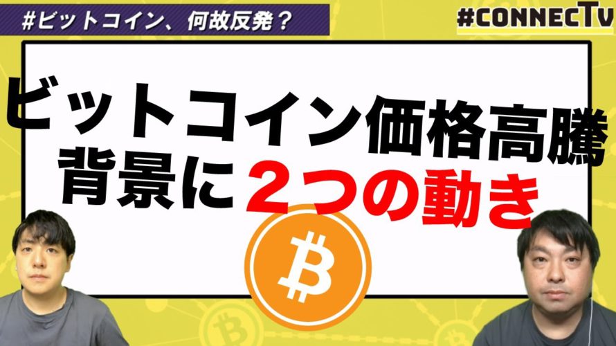【解説】ビットコイン、価格上昇背景に2つの動き