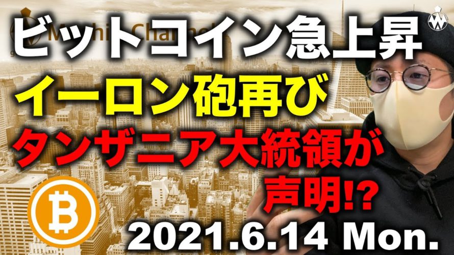 ビットコイン急騰!イーロン砲再び?タンザニア政府がブロックチェーン採用?