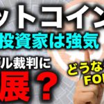 ビットコイン機関投資家は強気！ただしここから下げると超危険。リップル社裁判の判決はいつ？