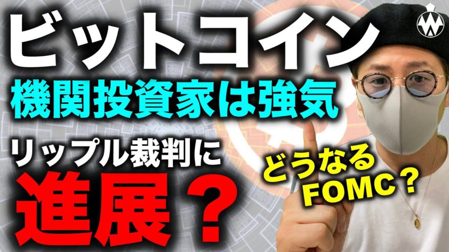 ビットコイン機関投資家は強気!ただしここから下げると超危険。リップル社裁判の判決はいつ?