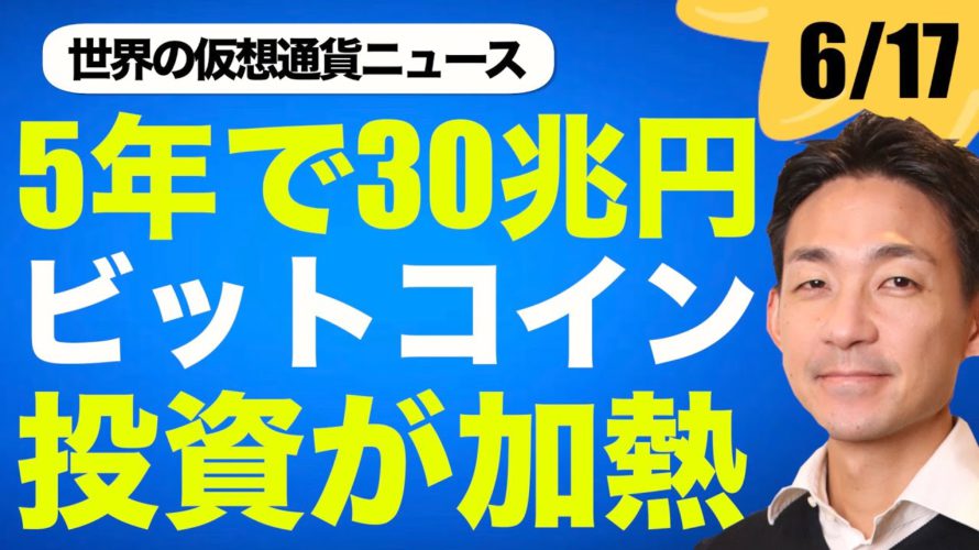 ビットコインに３０兆円の資金が流れ込む！イーサリアムの可能性にまだ市場は気づいていない！