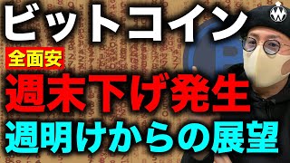 ビットコイン、仮想通貨市場全面安。週明けからさらに下げる??