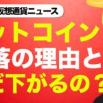 ビットコイン・仮想通貨の下落は続くのか？反発の可能性は？