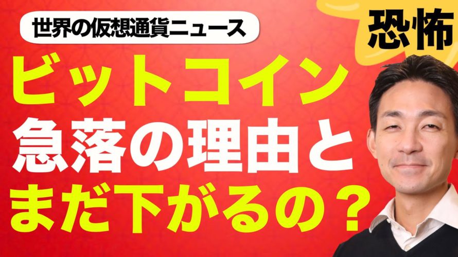ビットコイン・仮想通貨の下落は続くのか?反発の可能性は?