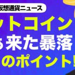 ビットコイン・仮想通貨の暴落は続くのか？見極める為の注目ポイント！