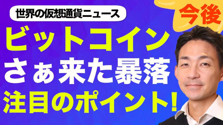 ビットコイン・仮想通貨の暴落は続くのか?見極める為の注目ポイント!