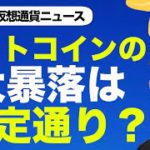 ビットコイン・仮想通貨は狙い通り！？市場は操られているのか？