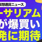 イーサリアムを謎の鯨が爆買い！ビットコインのハッシュレート下落は短期的？