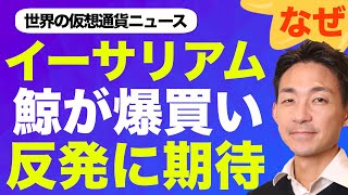 イーサリアムを謎の鯨が爆買い!ビットコインのハッシュレート下落は短期的?