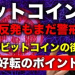 ビットコイン短期反発も反転判断は早い。判断ポイントと今後の戦略について