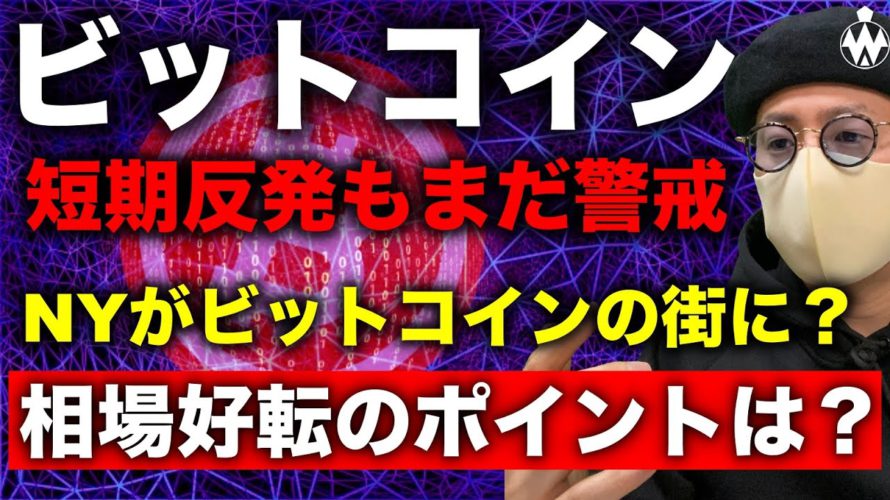 ビットコイン短期反発も反転判断は早い。判断ポイントと今後の戦略について