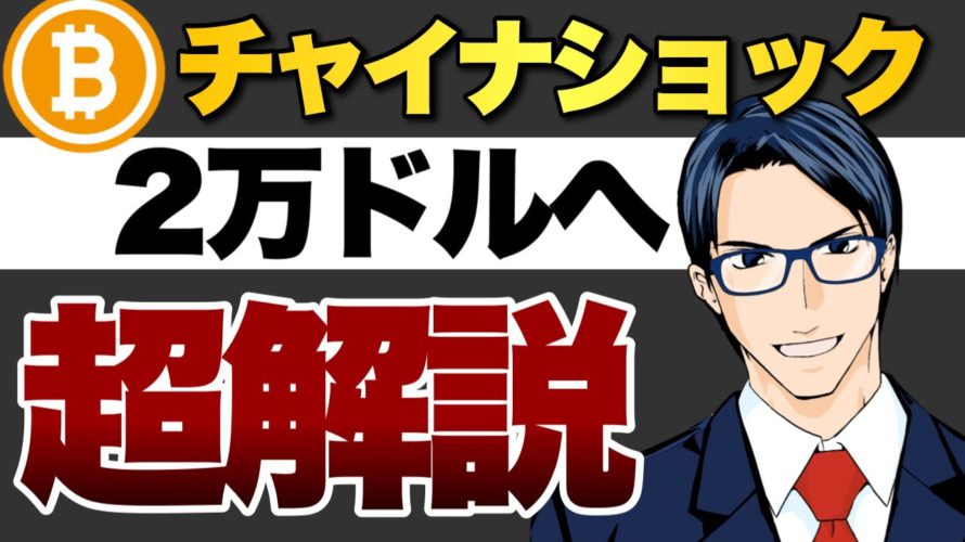 チャイナショック ビットコイン3万ドル割れ